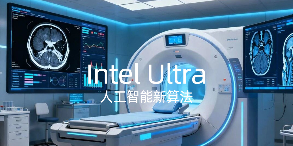 人工智能Ultra系列产品首发